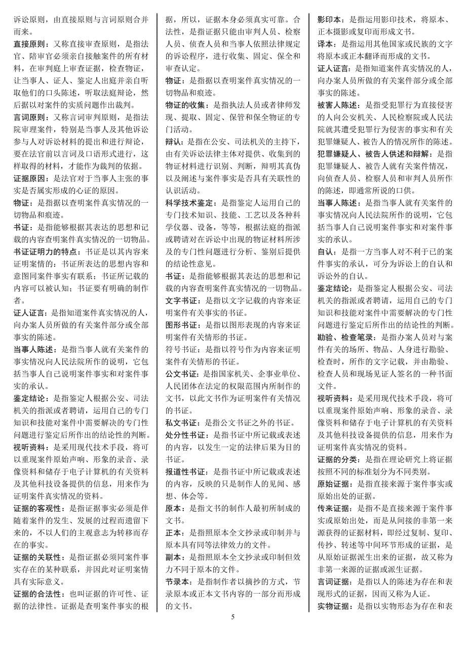 2019年电大证据学期末复习题必备考试必考重点【题量丰富，知识重点多】_第5页