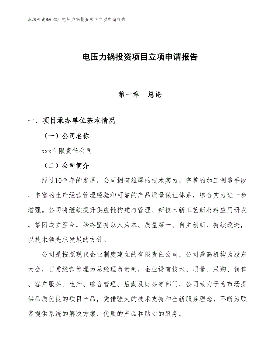 电压力锅投资项目立项申请报告_第1页