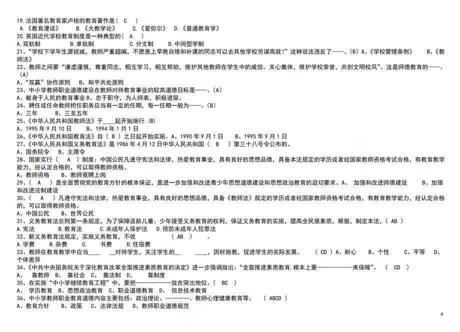 【最新】中小学教师职称晋升水平能力测试复习考试必考重点_第4页