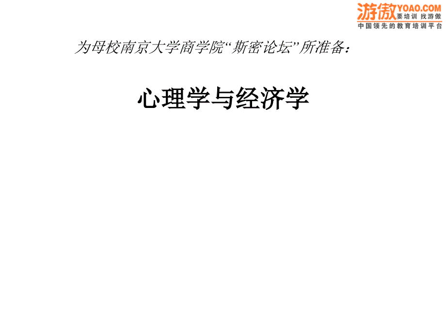 心理学与经济学(ppt26页)_第1页