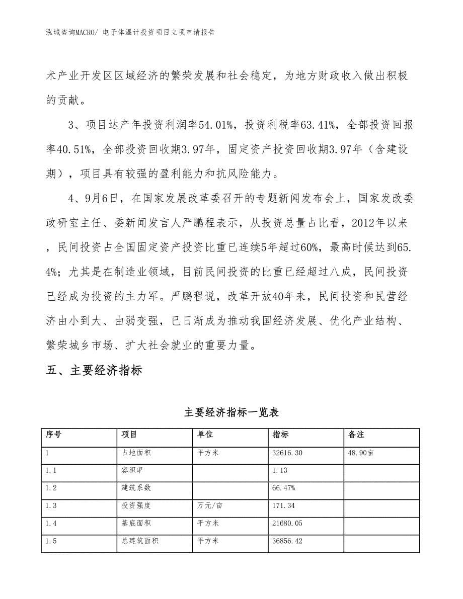 电子体温计投资项目立项申请报告_第5页