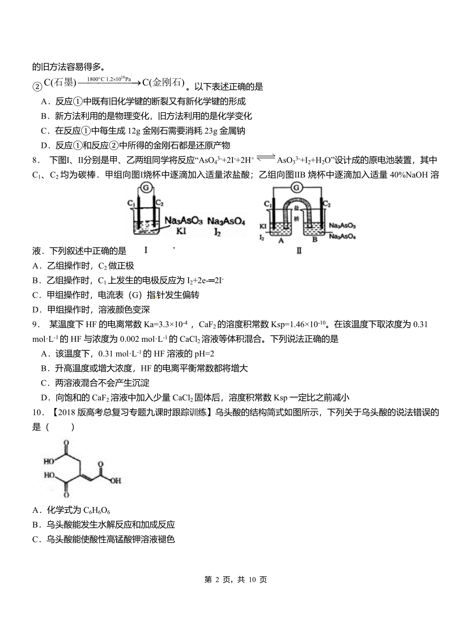 桂东县第三中学校2018-2019学年上学期高二期中化学模拟题_第2页
