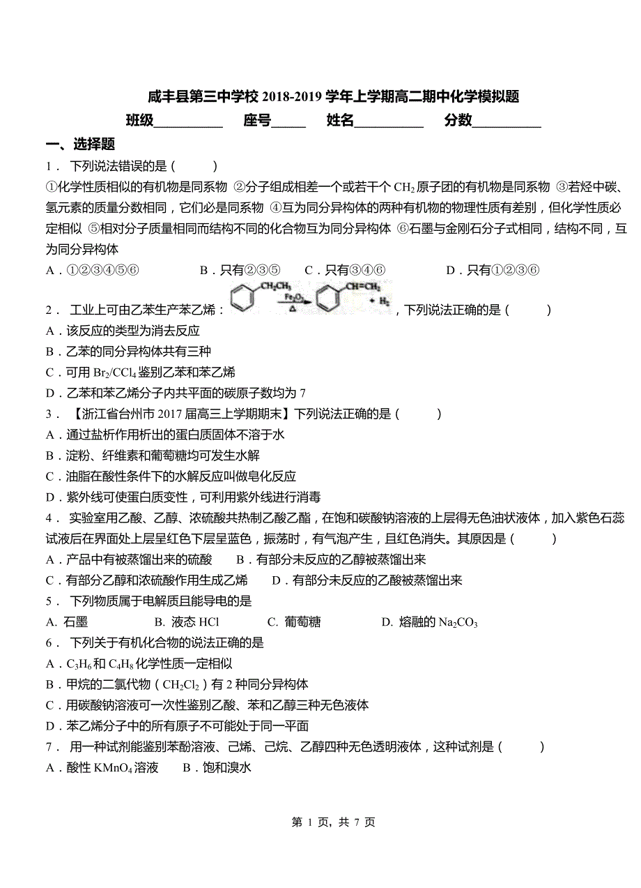 咸丰县第三中学校2018-2019学年上学期高二期中化学模拟题_第1页