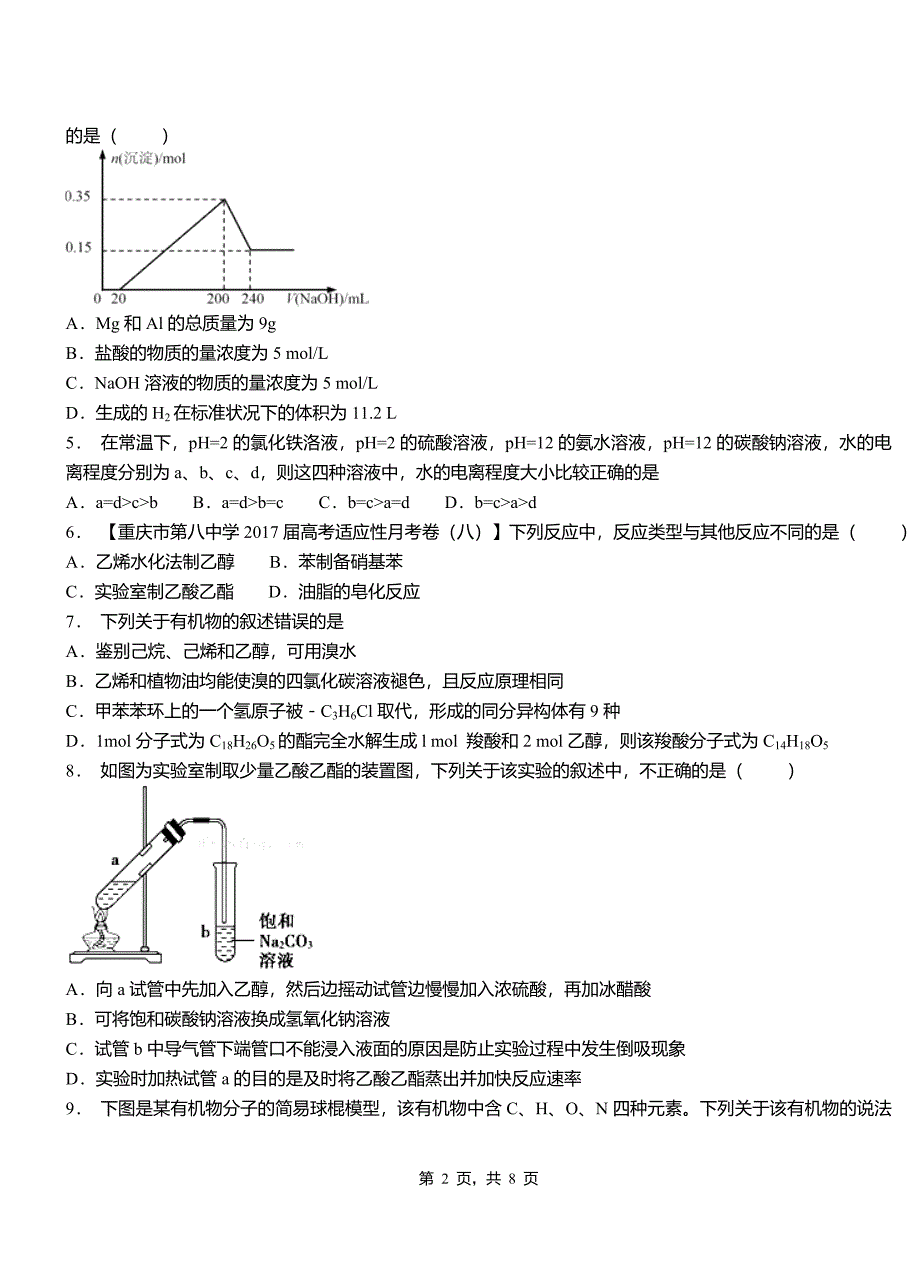 泽州县第三中学2018-2019学年上学期高二期中化学模拟题_第2页