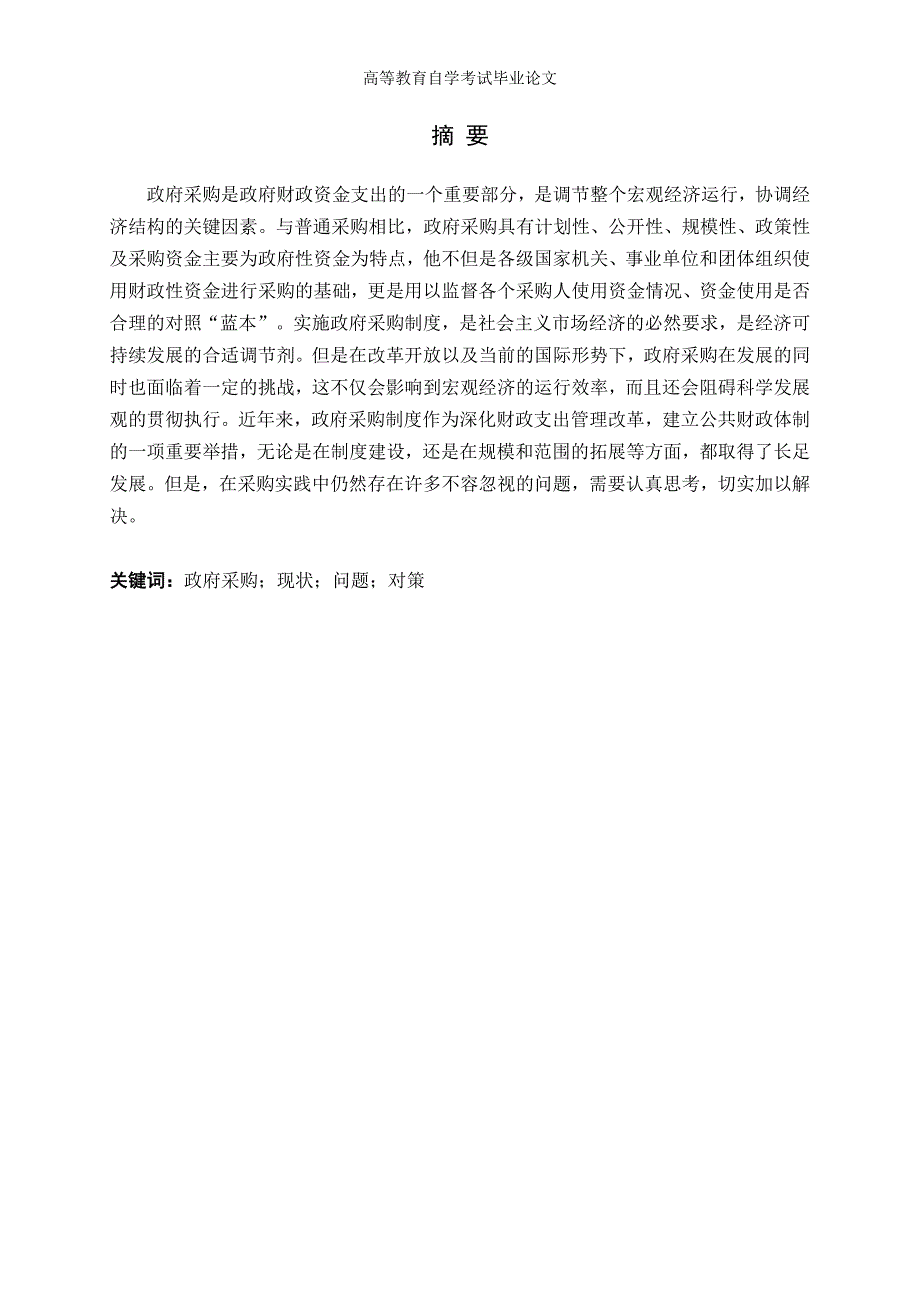浅析政府采购的现状、问题及对策-毕业论_第2页