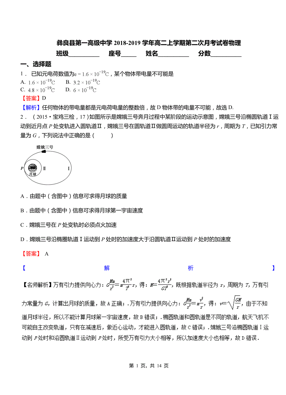 彝良县第一高级中学2018-2019学年高二上学期第二次月考试卷物理_第1页