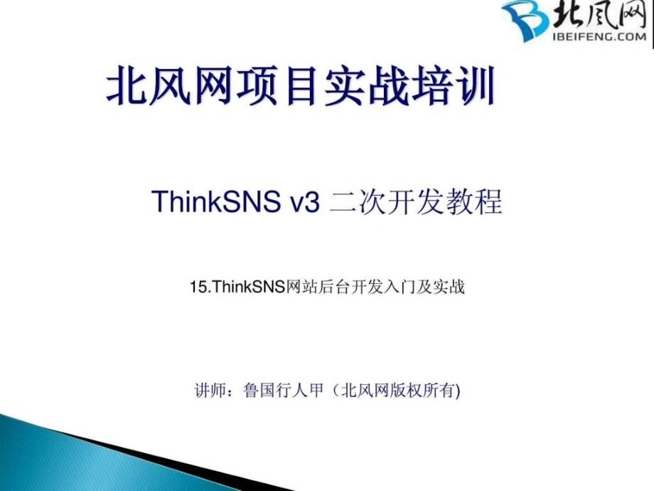 php开发入门教程_thinksns实战开发第15讲后台开发入门_第1页