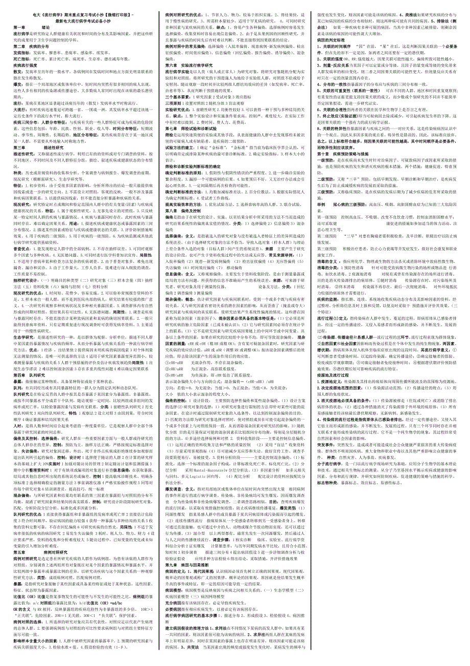 2019电大《流行病学》期末重点复习考试必考重点【微缩打印版】-最新电大流行病学考试必备小抄_第1页