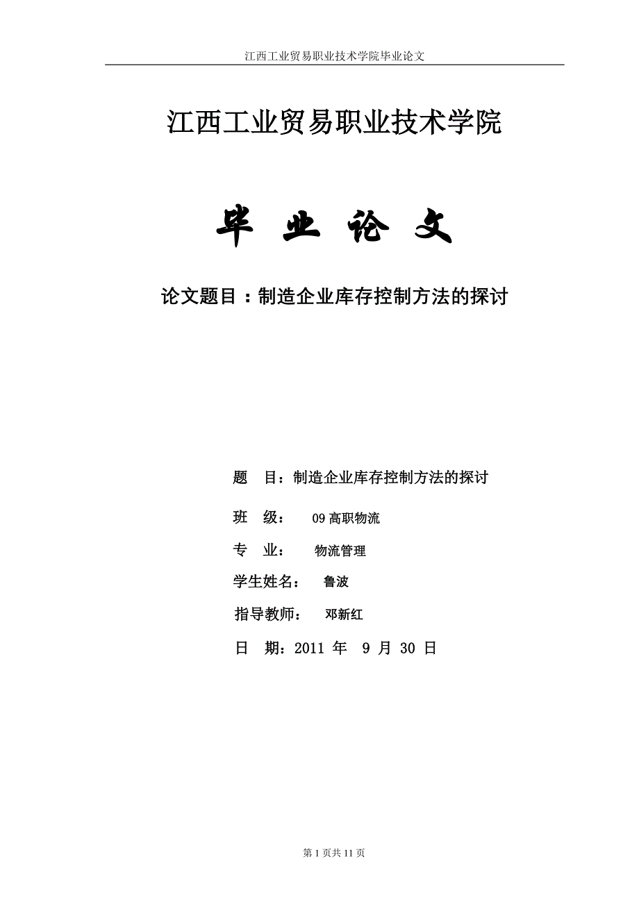 [教育学]09高职物流毕业论文_第1页