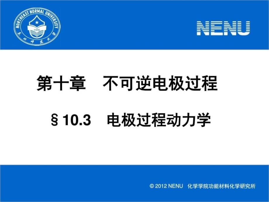 §10.3 二、阴极析氢反应机理_第1页