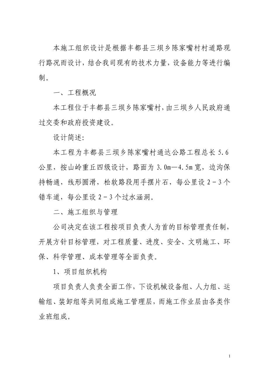 [建筑]丰都县三坝乡陈家嘴车通达公路工程项目施工组织设计_第2页