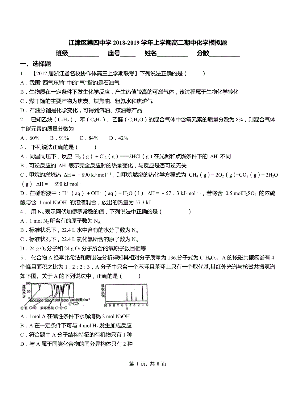 江津区第四中学2018-2019学年上学期高二期中化学模拟题_第1页