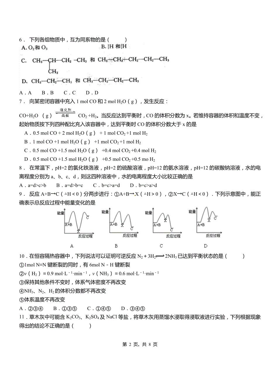 江津区第四中学2018-2019学年上学期高二期中化学模拟题_第2页