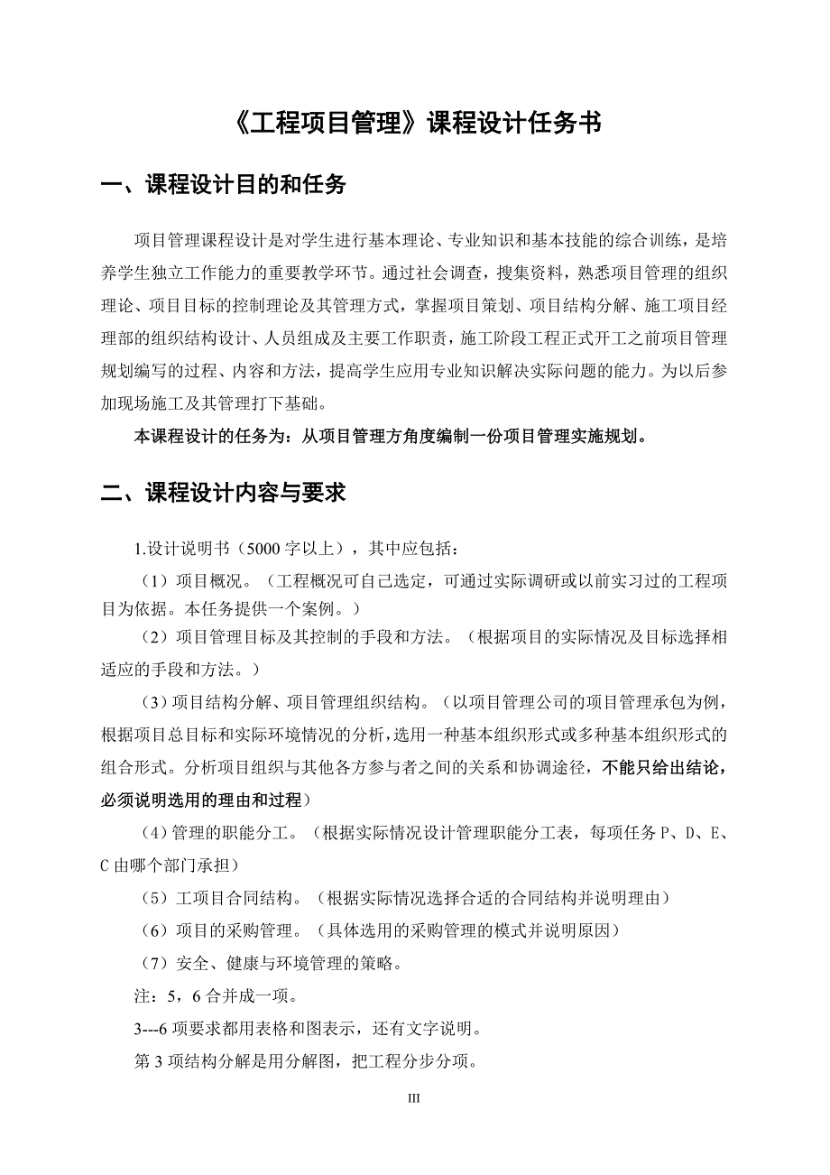 [建筑]工程项目管理课程设计任务书_第3页