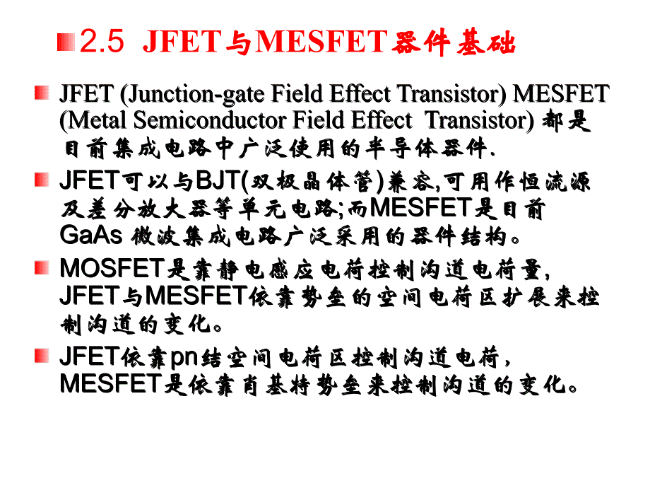 场效应晶体管jfet与mesfet器件基础_第1页
