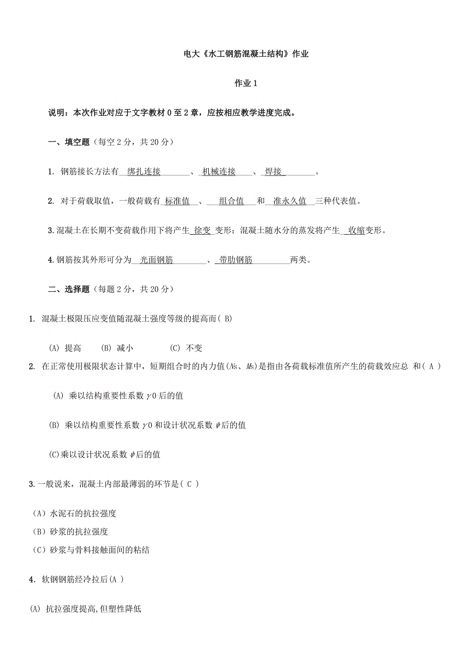 2019年电大水工钢筋混凝土结构(本)形成性考核册答案参考资料必考重点_第1页