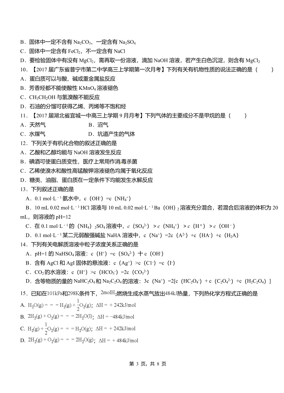 老河口市第三中学校2018-2019学年上学期高二期中化学模拟题_第3页