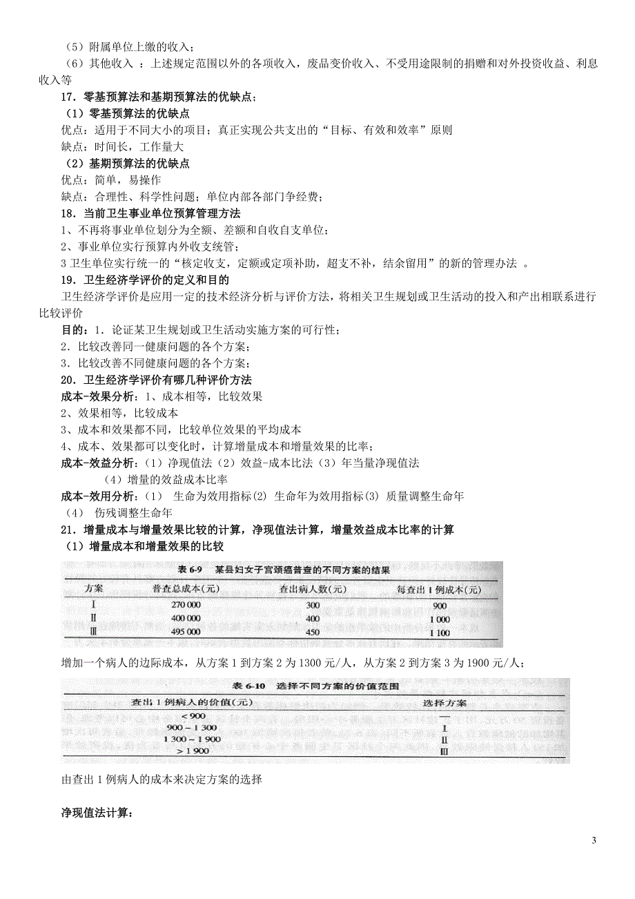 《卫生经济学》考试重点复习资料必考重点_第3页