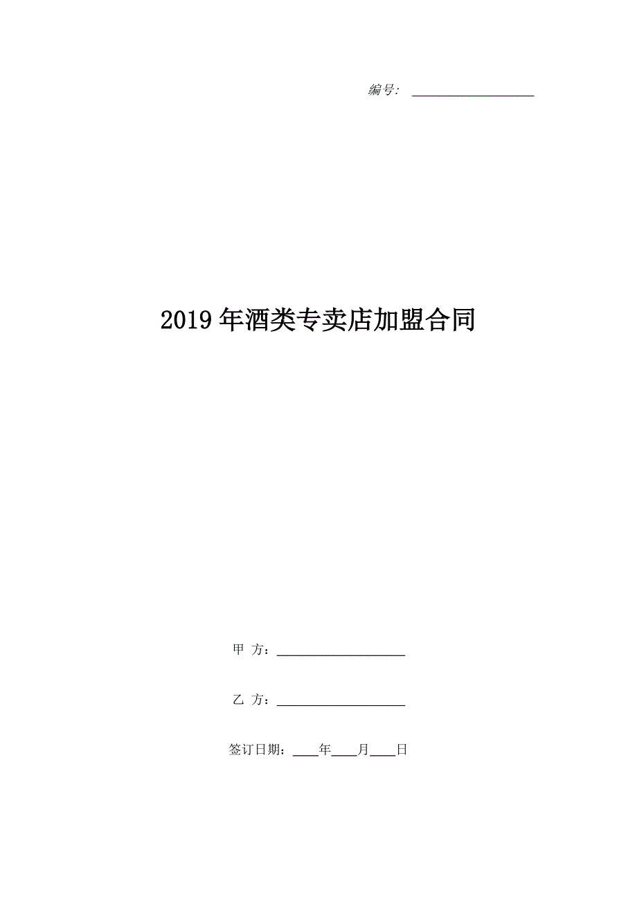 2019年酒类专卖店加盟合同_第1页