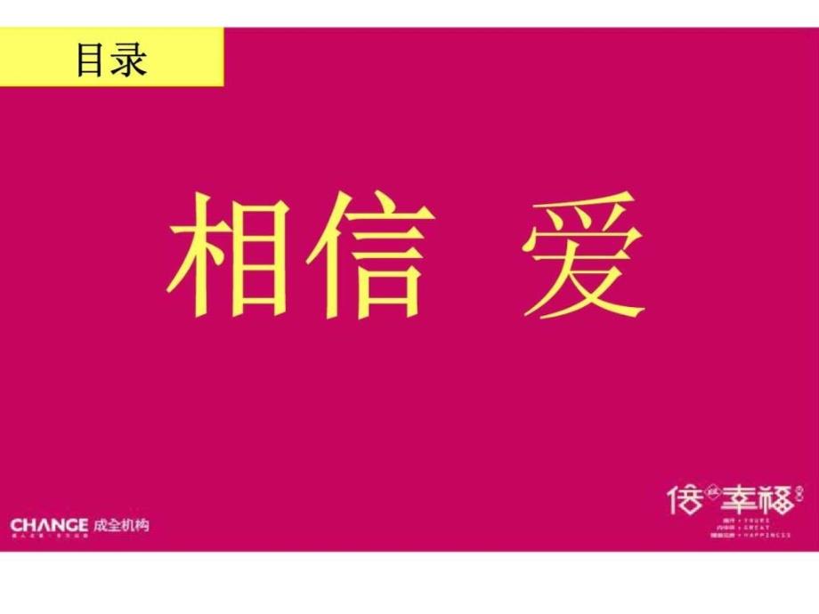 成全机构2010年06月02日天津倍儿幸福第一次整体广告创意_第2页