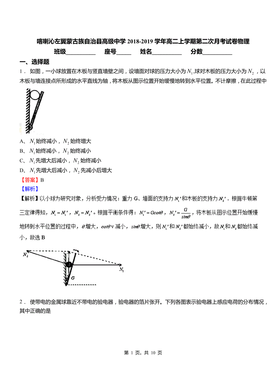 喀喇沁左翼蒙古族自治县高级中学2018-2019学年高二上学期第二次月考试卷物理_第1页