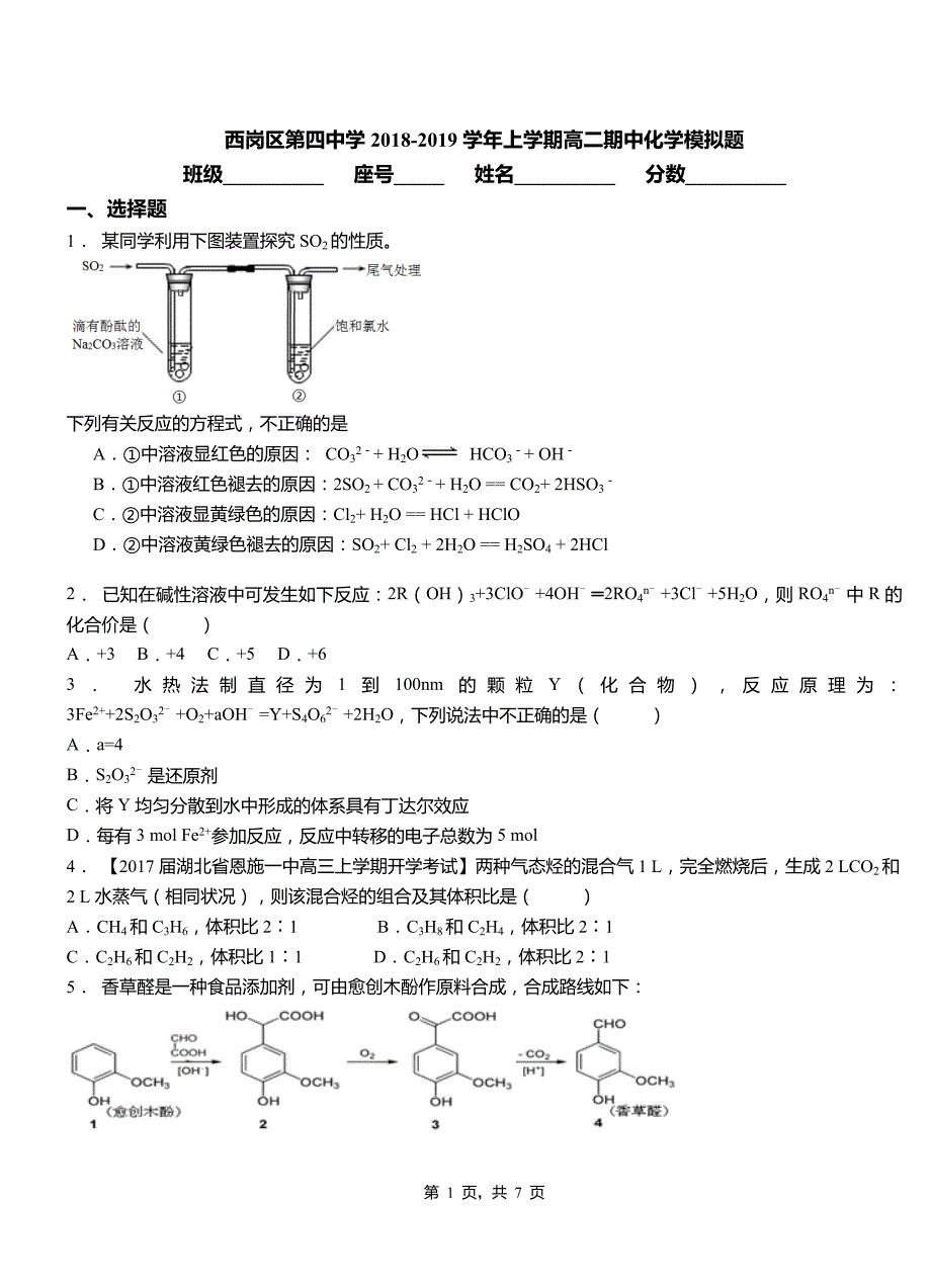 西岗区第四中学2018-2019学年上学期高二期中化学模拟题_第1页