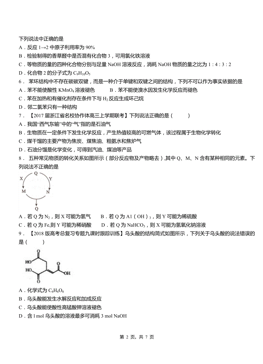 西岗区第四中学2018-2019学年上学期高二期中化学模拟题_第2页