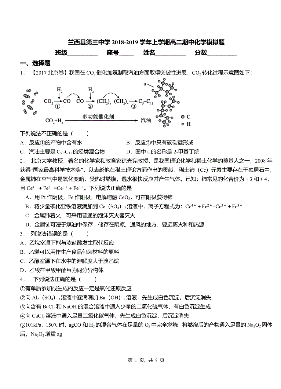 兰西县第三中学2018-2019学年上学期高二期中化学模拟题_第1页