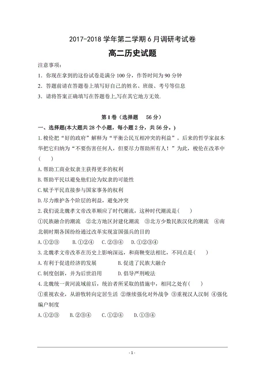 河北省衡水中学滁州分校2017-2018学年高二6月调研考试历史---精校Word版含答案_第1页