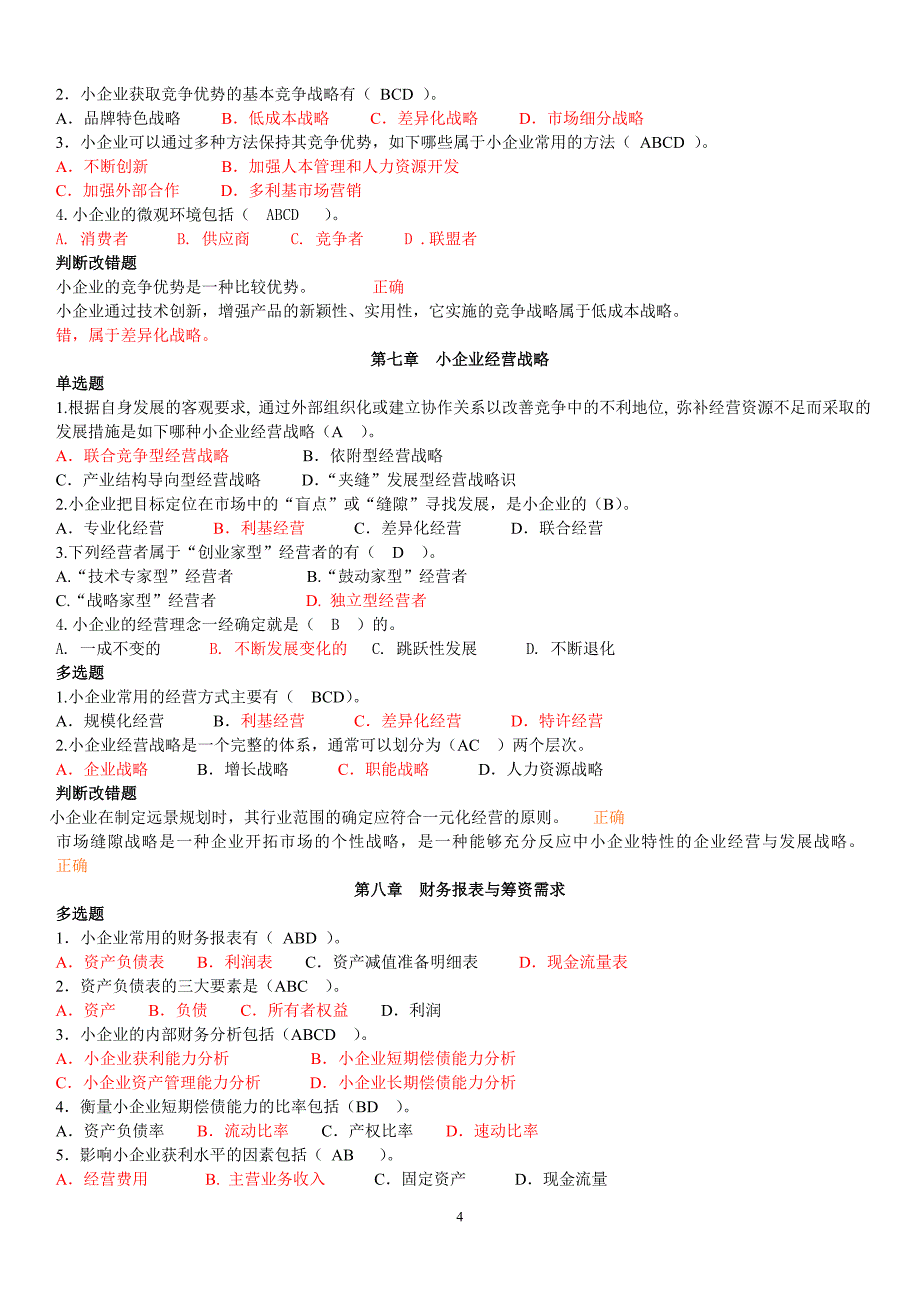 2019电大《小企业管理》期末复习整理资料必考重点【最新整理版_第4页