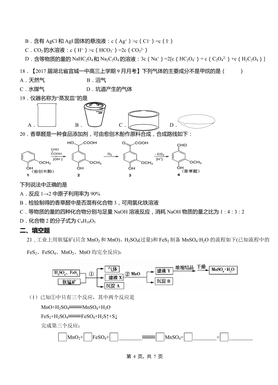 海东市第三中学2018-2019学年上学期高二期中化学模拟题_第4页