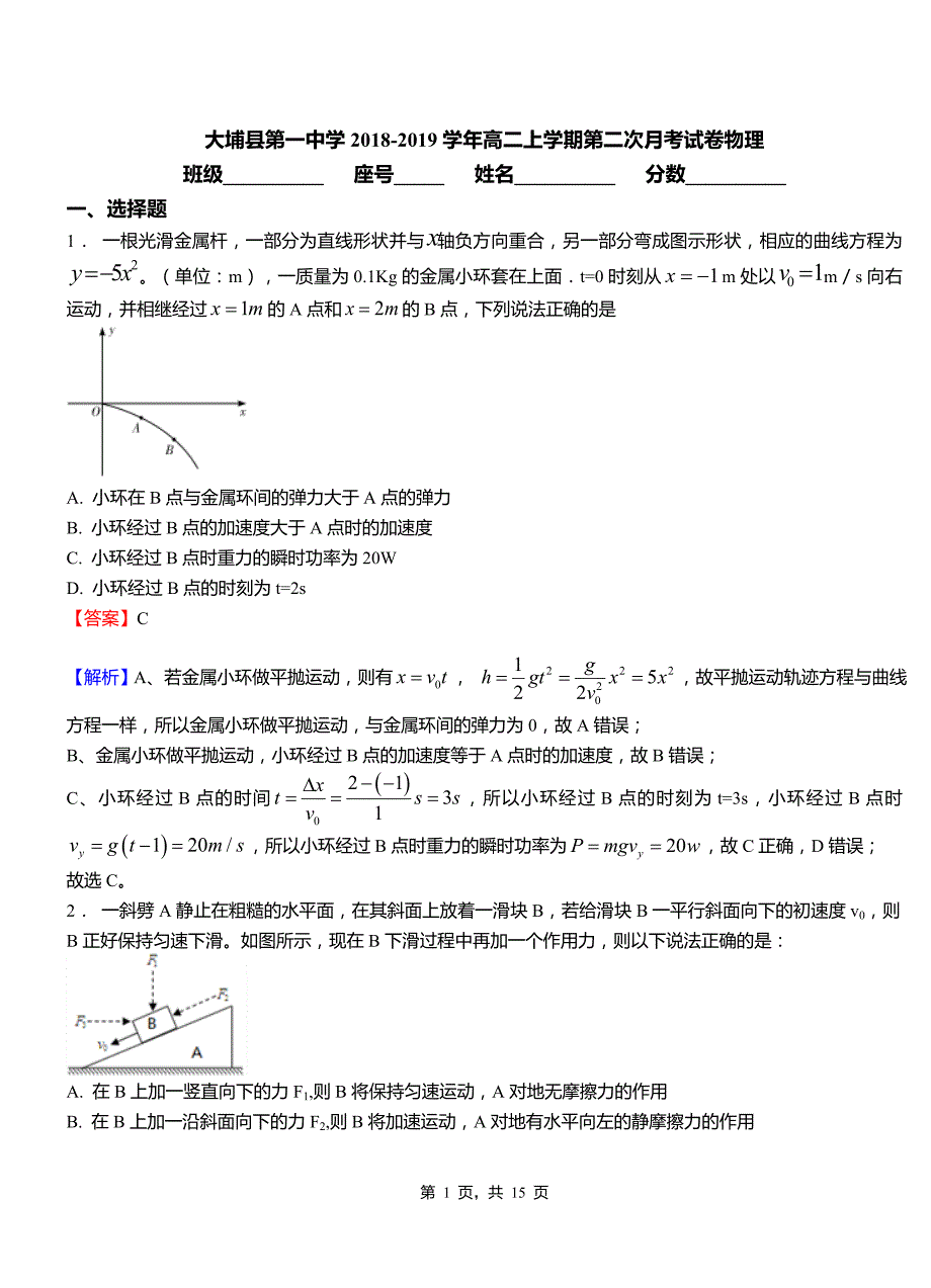 大埔县第一中学2018-2019学年高二上学期第二次月考试卷物理_第1页