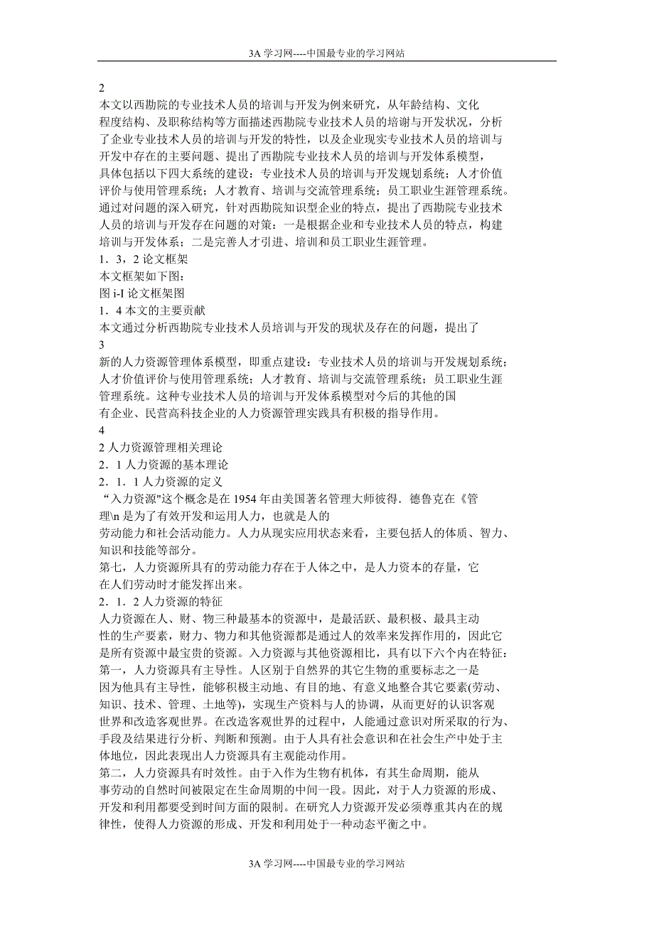 [所有分类]西勘院专业技术人员培训与开发体系设计研究_第2页