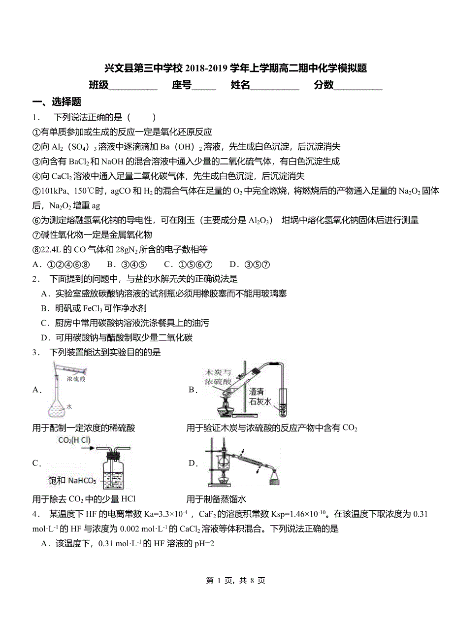 兴文县第三中学校2018-2019学年上学期高二期中化学模拟题_第1页