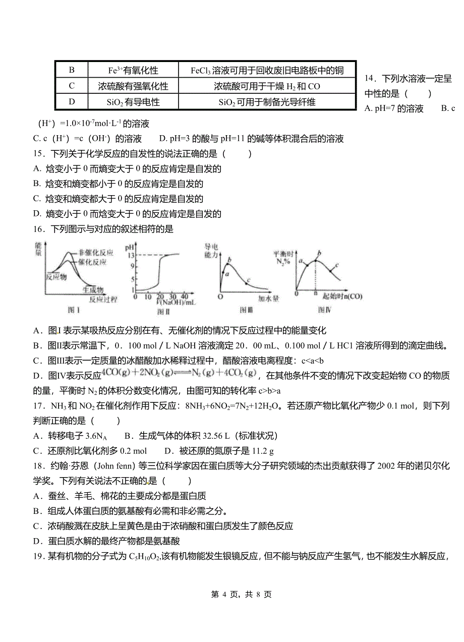 兴文县第三中学校2018-2019学年上学期高二期中化学模拟题_第4页