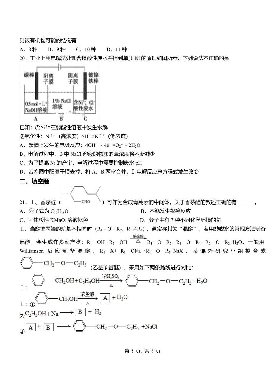 兴文县第三中学校2018-2019学年上学期高二期中化学模拟题_第5页