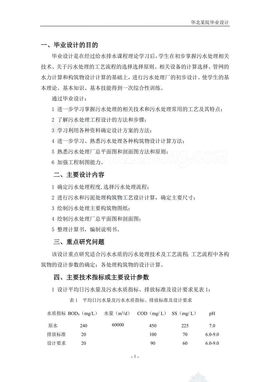 某县污水处理工程初步设计 给水排水工程专业毕业设计 毕业论_第2页