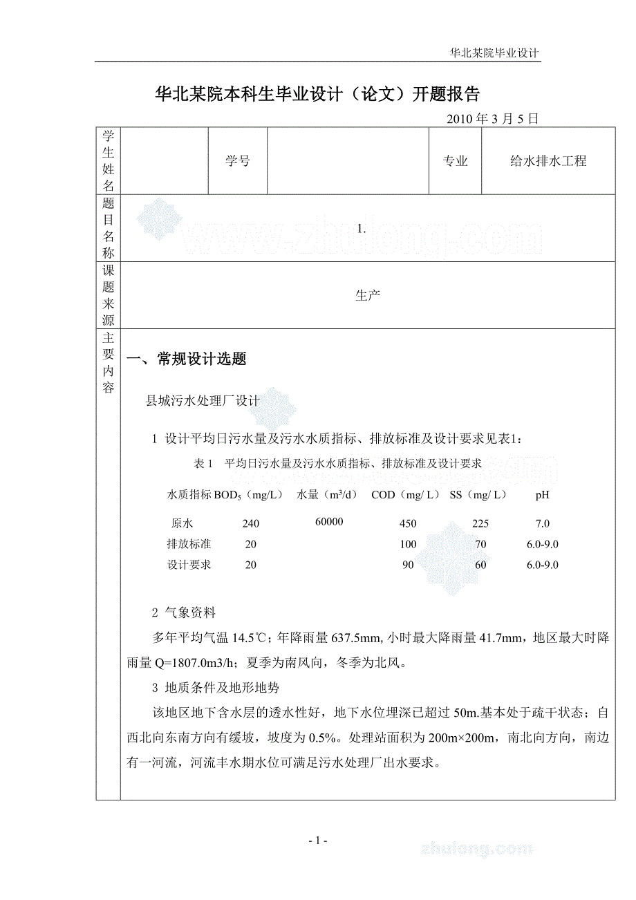 某县污水处理工程初步设计 给水排水工程专业毕业设计 毕业论_第4页