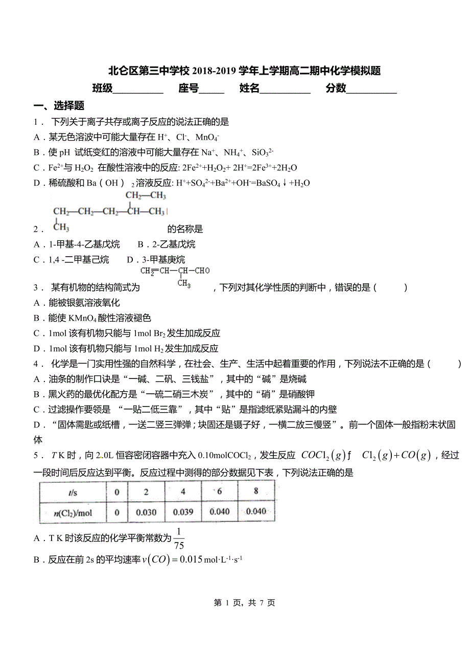 北仑区第三中学校2018-2019学年上学期高二期中化学模拟题_第1页