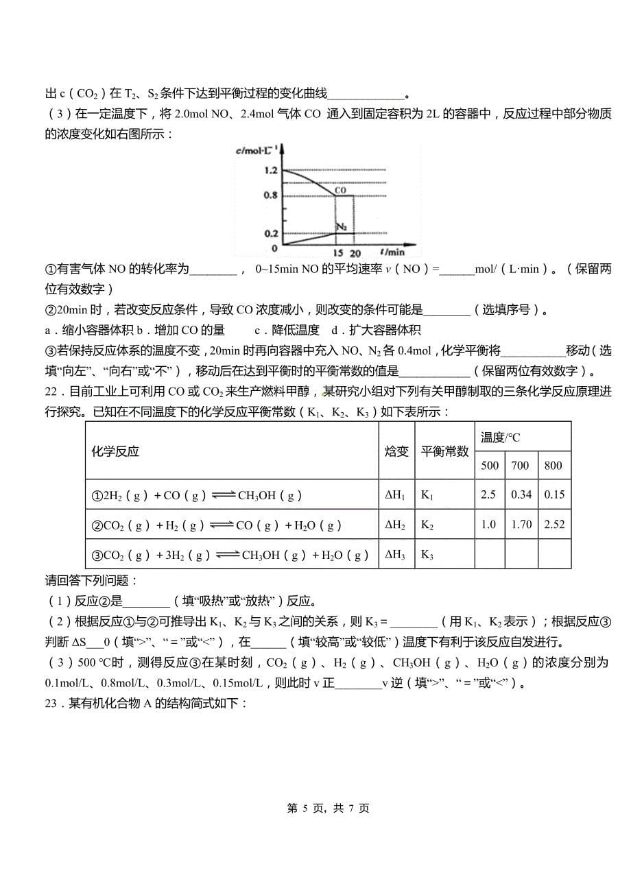 北仑区第三中学校2018-2019学年上学期高二期中化学模拟题_第5页