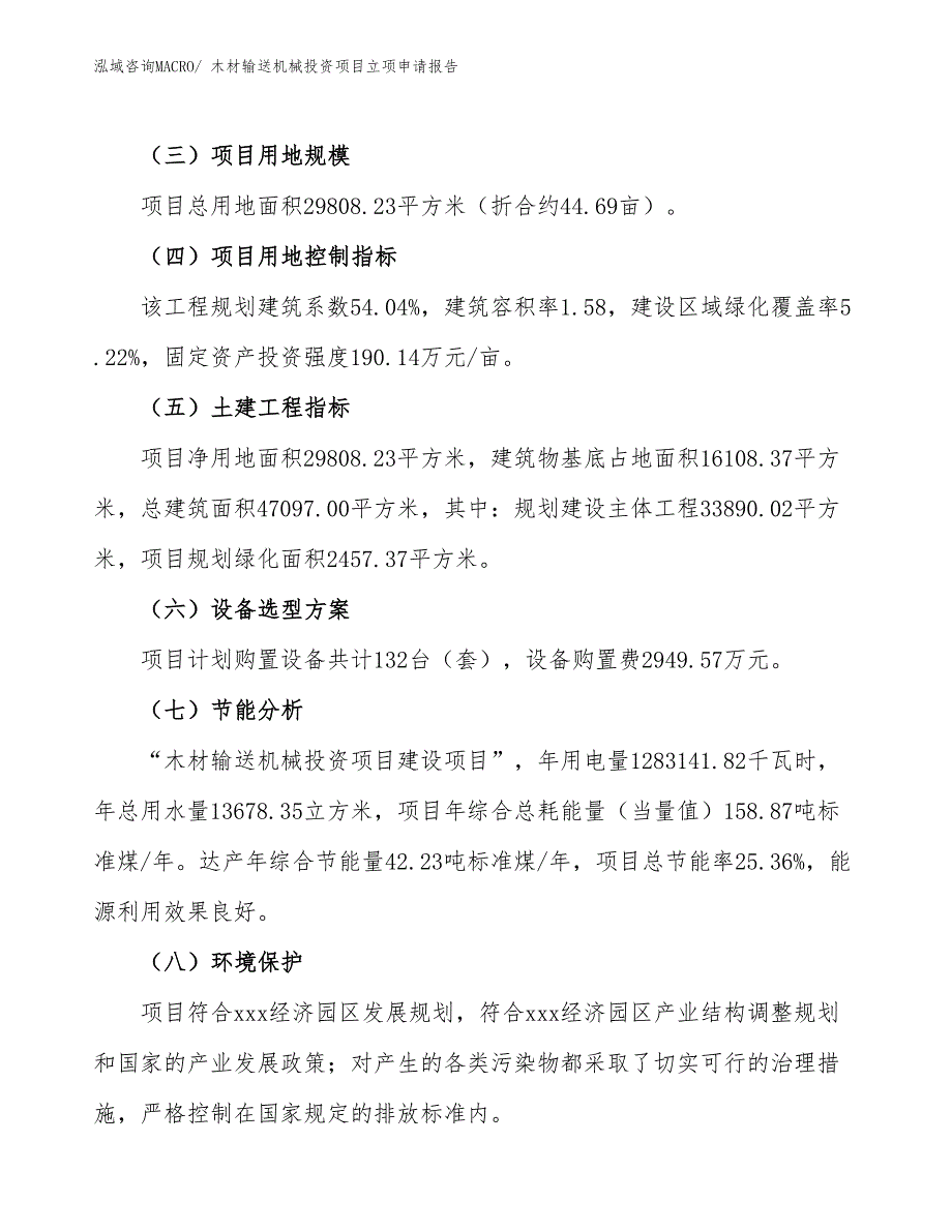 木材输送机械投资项目立项申请报告_第3页