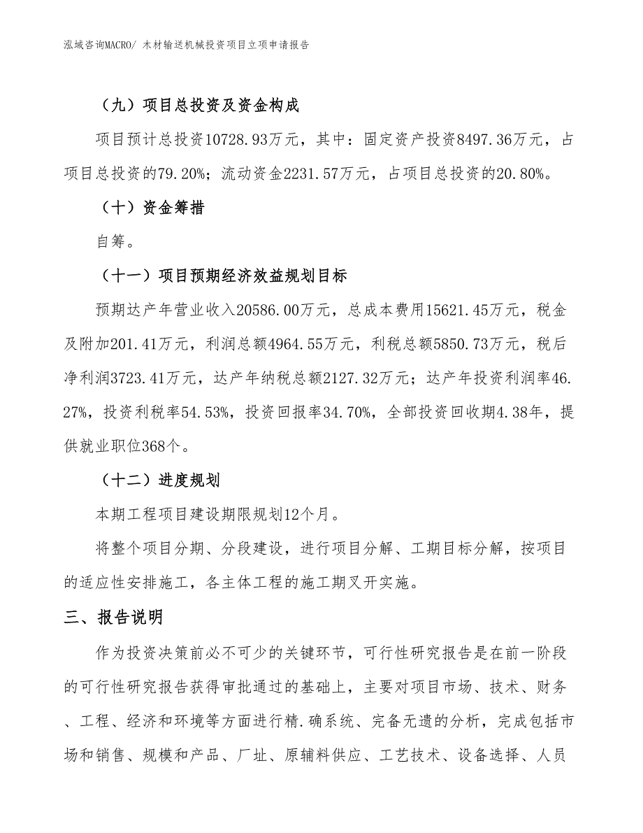 木材输送机械投资项目立项申请报告_第4页