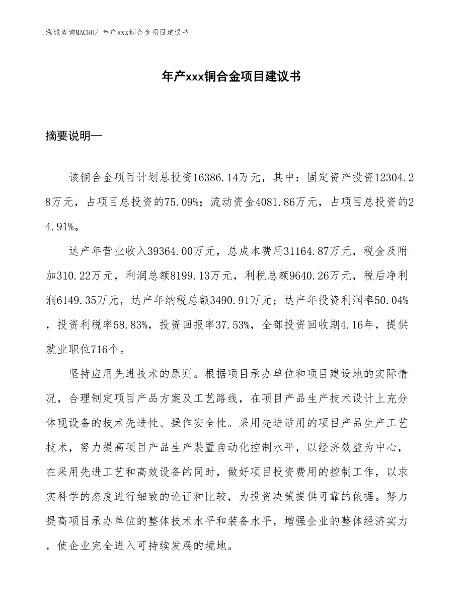 年产xxx铜合金项目建议书_第1页