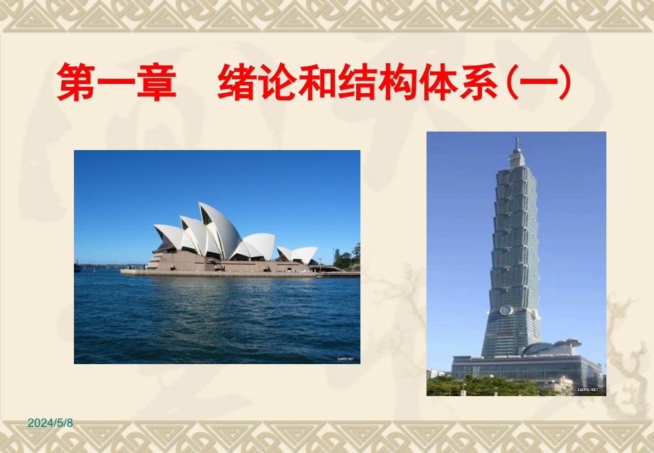 《绪论与结构体系》ppt课件_第1页