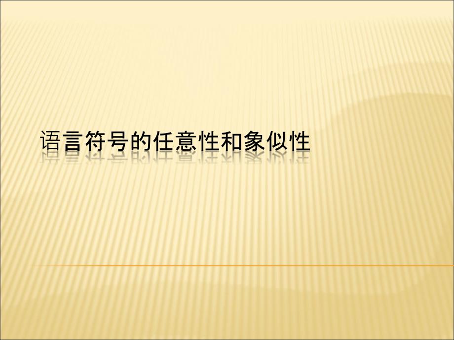 语言符号的象似性和任意性_第1页