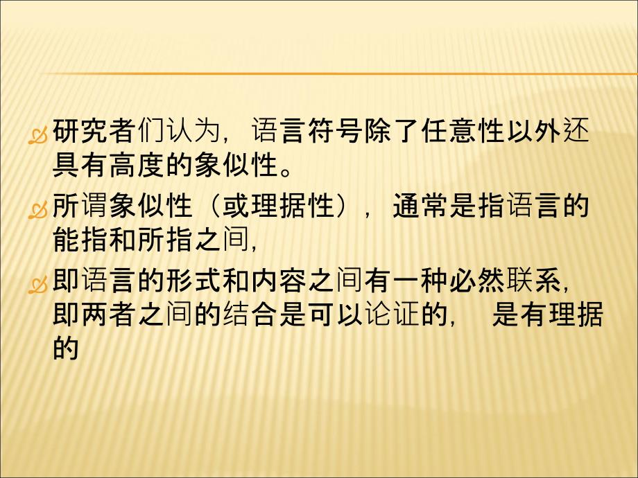 语言符号的象似性和任意性_第3页