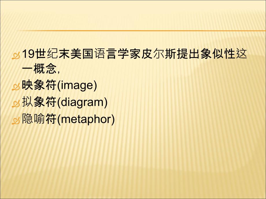 语言符号的象似性和任意性_第4页