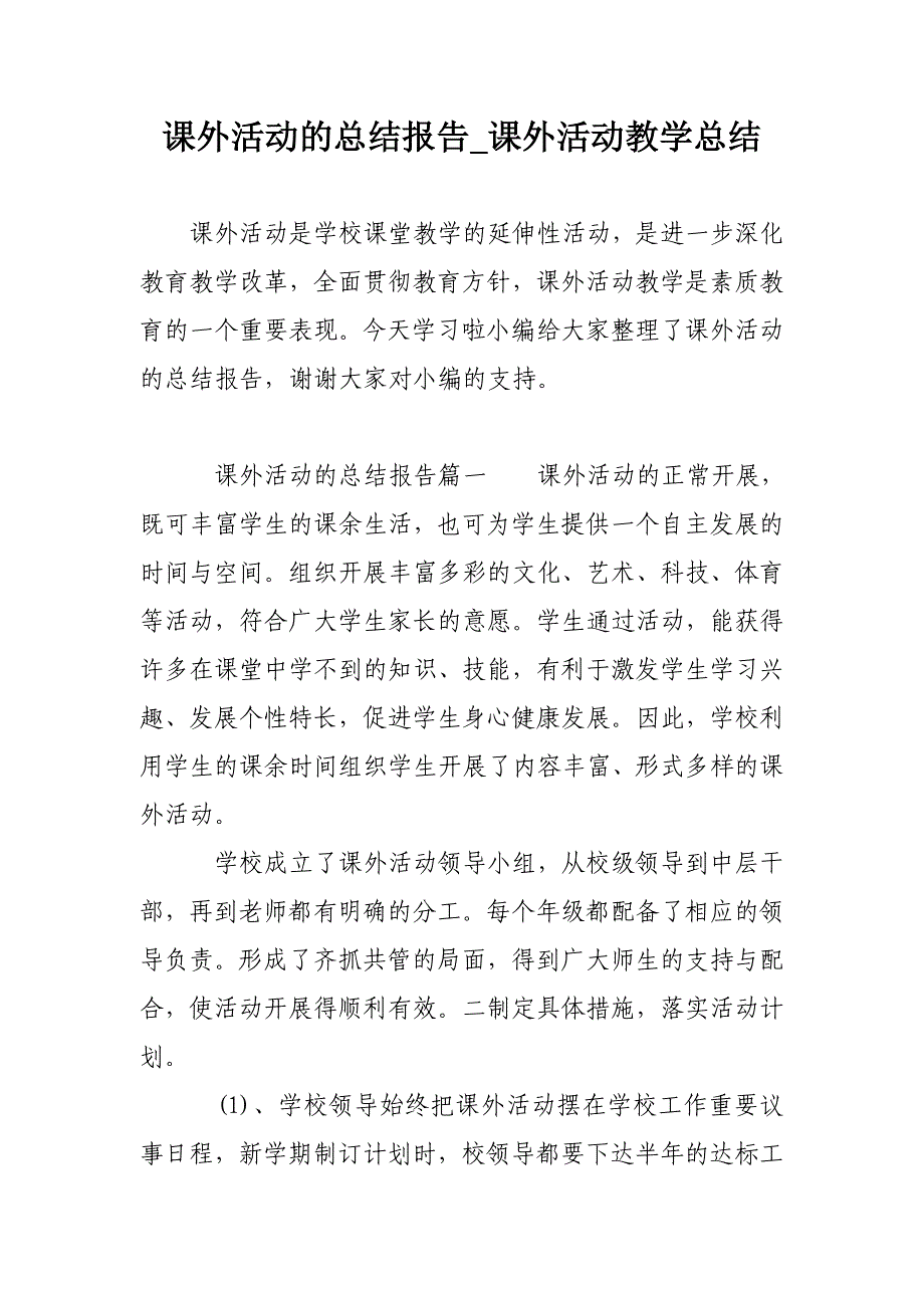 课外活动的总结报告_课外活动教学总结_第1页