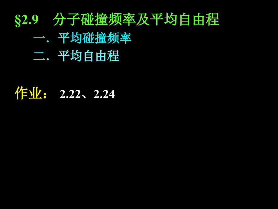 大学物理第二章气体动理论3_第1页