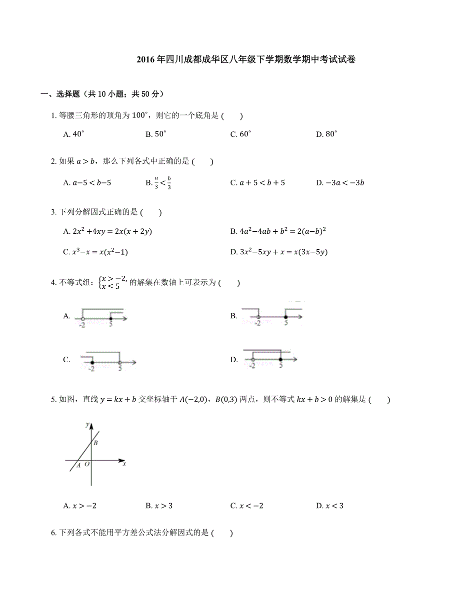 2015-2016学年成都市成华区八下期中数学试卷_第1页